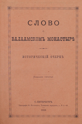Конволют из трех изданий, посвященных Валаамскому монастырю: